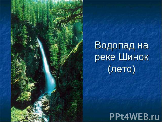 Водопад на реке Шинок (лето)