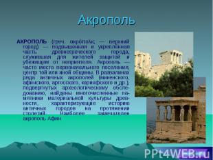 Акрополь АКРОПОЛЬ (греч. ακρόπολις — верхний город) — подвышенная и укреплённая