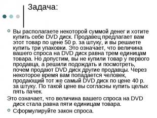 Задача: Вы располагаете некоторой суммой денег и хотите купить себе DVD диск. Пр