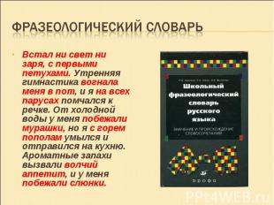 Встал ни свет ни заря, с первыми петухами. Утренняя гимнастика вогнала меня в по