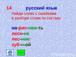 14 русский язык