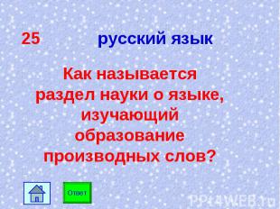 25 русский язык Как называется раздел науки о языке, изучающий образование произ