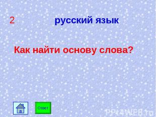 2 русский язык Как найти основу слова?
