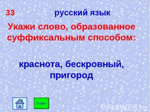 33 русский язык Укажи слово, образованное суффиксальным способом: краснота, беск