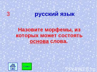 3 русский язык Назовите морфемы, из которых может состоять основа слова.