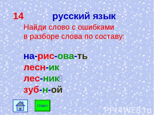 14 русский язык