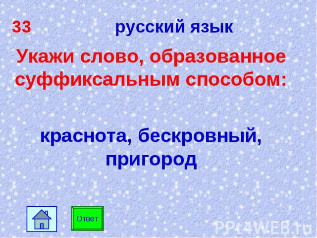 33 русский язык Укажи слово, образованное суффиксальным способом: краснота, бескровный, пригород