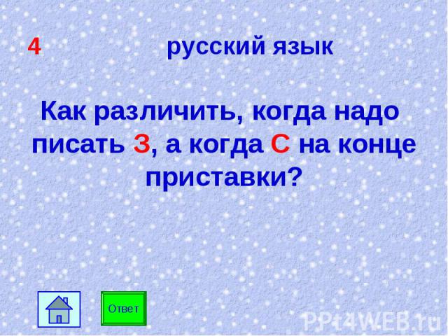 4 русский язык Как различить, когда надо писать З, а когда С на конце приставки?