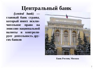 (central bank) — главный банк страны, который имеет исклю-чительное право на эми