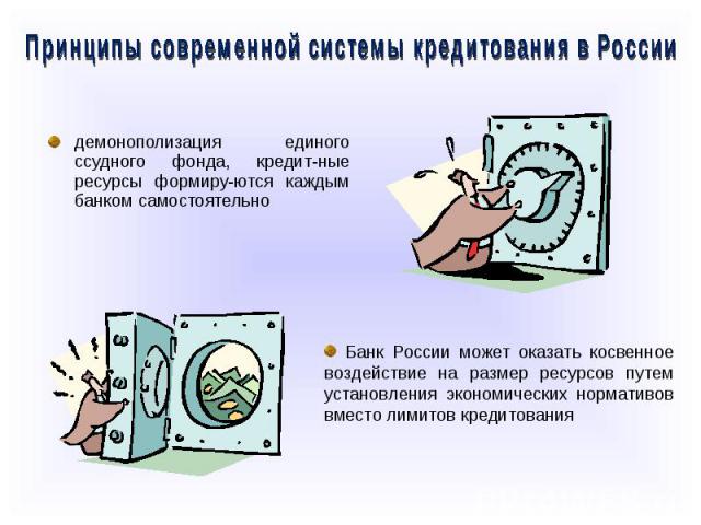 демонополизация единого ссудного фонда, кредит-ные ресурсы формиру-ются каждым банком самостоятельно демонополизация единого ссудного фонда, кредит-ные ресурсы формиру-ются каждым банком самостоятельно