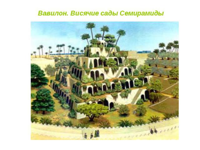 Вавилон. Висячие сады Семирамиды