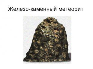 Железо-каменный метеорит