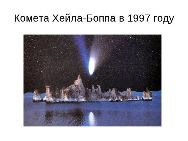 Комета Хейла-Боппа в 1997 году