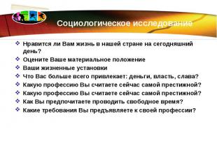 Социологическое исследование Нравится ли Вам жизнь в нашей стране на сегодняшний