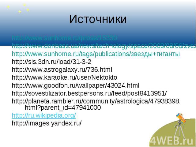 http://www.sunhome.ru/prose/15330 http://www.sunhome.ru/prose/15330 http://www.donbass.ua/news/technology/space/2009/08/06/zvezda-pljuetsja-v-nebo-foto.html http://www.sunhome.ru/tags/publications/звезды+гиганты http://sis.3dn.ru/load/31-3-2 http://…