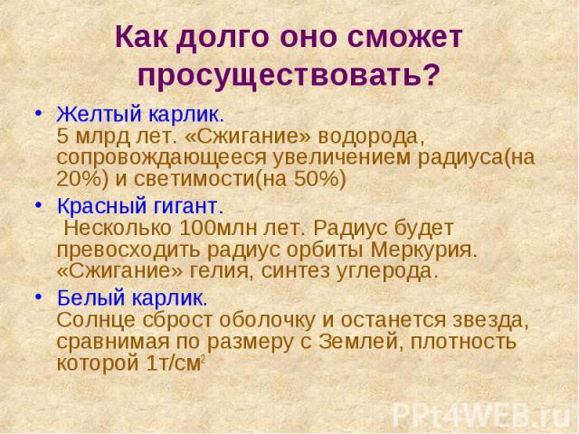 Желтый карлик. 5 млрд лет. «Сжигание» водорода, сопровождающееся увеличением радиуса(на 20%) и светимости(на 50%) Желтый карлик. 5 млрд лет. «Сжигание» водорода, сопровождающееся увеличением радиуса(на 20%) и светимости(на 50%) Красный гигант. Неско…