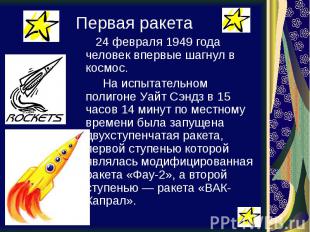 Первая ракета 24 февраля 1949 года человек впервые шагнул в космос. На испытател