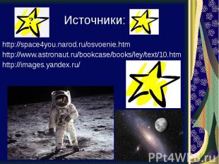 Источники: http://space4you.narod.ru/osvoenie.htm http://www.astronaut.ru/bookca
