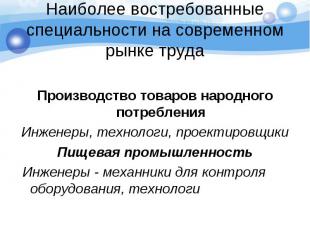 Производство товаров народного потребления Производство товаров народного потреб