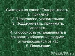 Синквейн на слово &quot;Толерантность&quot;: 1. Принятие 2. Терпеливое, уважител