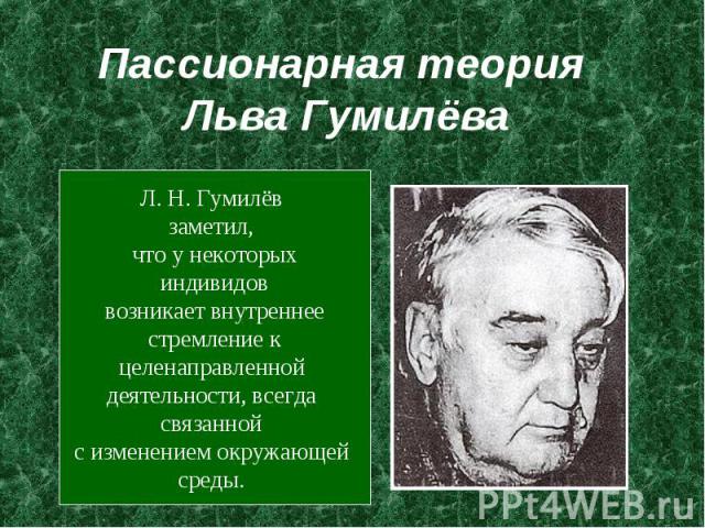 Пассионарная теория Льва Гумилёва