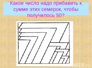 Какое число надо прибавить к сумме этих семерок, чтобы получилось 50?