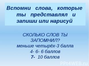 Вспомни слова, которые ты представлял и запиши или нарисуй СКОЛЬКО СЛОВ ТЫ ЗАПОМ