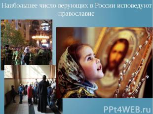 Наибольшее число верующих в России исповедуют православие