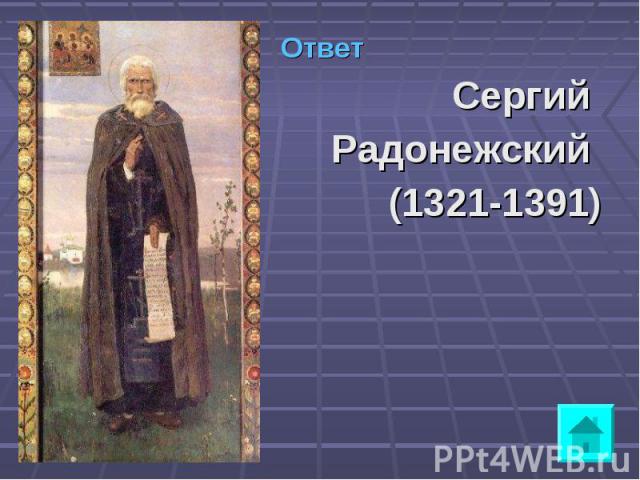 Ответ Ответ Сергий Радонежский (1321-1391)