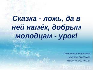 Сказка - ложь, да в ней намёк, добрым молодцам - урок! Гливинская Анастасия учен