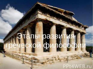 Этапы развития греческой философии