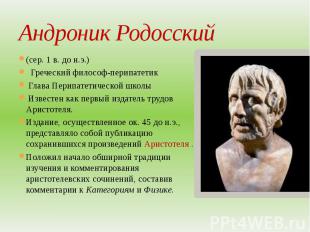Андроник Родосский (сер. 1 в. до н.э.) Греческий философ-перипатетик Глава Перип