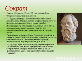 Сократ Родился в Афинах в 469 или 470 году до нашей эры Отец Софроникс, был каме