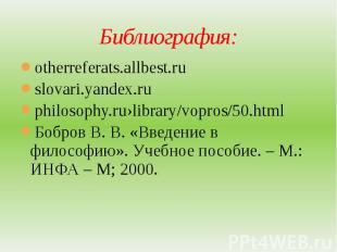 Библиография: otherreferats.allbest.ru slovari.yandex.ru philosophy.ru›library/v