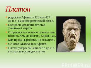 Платон родился в&nbsp;Афинах в&nbsp;428 или 427&nbsp;г. до&nbsp;н.&nbsp;э. в&nbs