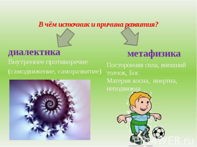 В чём источник и причина развития? Внутреннее противоречие (самодвижение, саморазвитие)