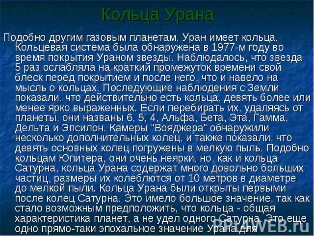 Подобно другим газовым планетам, Уран имеет кольца. Кольцевая система была обнаружена в 1977-м году во время покрытия Ураном звезды. Наблюдалось, что звезда 5 раз ослабляла на краткий промежуток времени свой блеск перед покрытием и после него, что и…