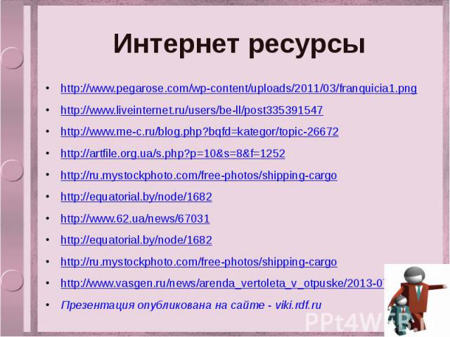 Интернет ресурсы http://www.pegarose.com/wp-content/uploads/2011/03/franquicia1.png http://www.liveinternet.ru/users/be-ll/post335391547 http://www.me-c.ru/blog.php?bqfd=kategor/topic-26672 http://artfile.org.ua/s.php?p=10&s=8&f=1252 http://…