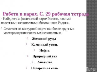 Работа в парах. С. 29 рабочая тетрадь - Найдите на физической карте России, каки