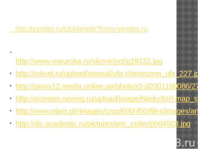 http://yandex.ru/clck/jsredir?from=yandex.ru http://yandex.ru/clck/jsredir?from=yandex.ru http://www.vneuroka.ru/okrmir/pct/g19132.jpg http://rokvel.ru/upload/normal/ufa-chernozem_ufa_227.jpeg http://proxy12.media.online.ua/photo/r2-d2001199086/2743…