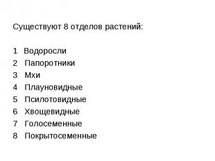 Существуют 8 отделов растений: Существуют 8 отделов растений: Водоросли 2 Папоро