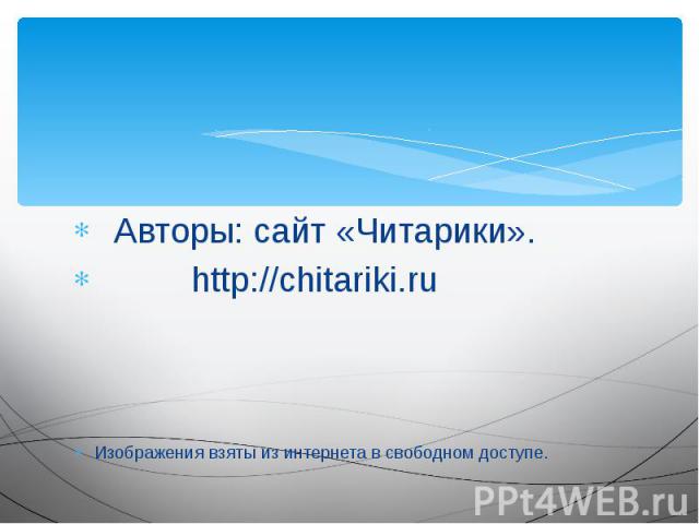 Авторы: сайт «Читарики». Авторы: сайт «Читарики». http://chitariki.ru Изображения взяты из интернета в свободном доступе.