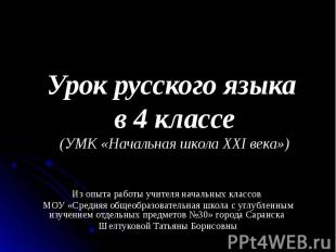 Урок русского языка в 4 классе (УМК «Начальная школа XXI века») Из опыта работы