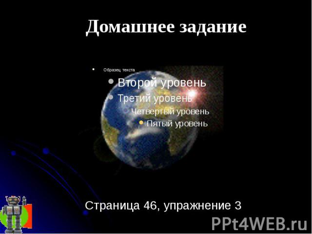 Домашнее задание Страница 46, упражнение 3