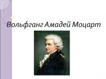 Великий Моцарт