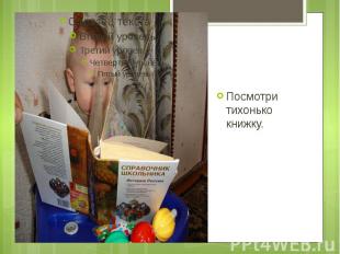 Посмотри тихонько книжку. Посмотри тихонько книжку.