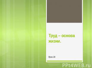 Труд – основа жизни. Урок 20