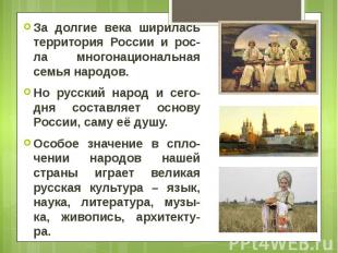 За долгие века ширилась территория России и рос-ла многонациональная семья народ
