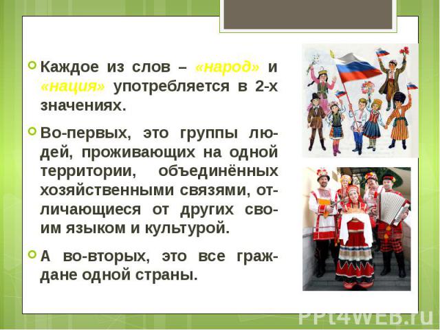 Язык объединяет народы россии. Народ и Национальность. Национальность примеры. Народность или нация. Важность национальности.
