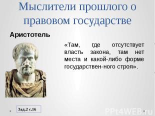 Мыслители прошлого о правовом государстве Аристотель